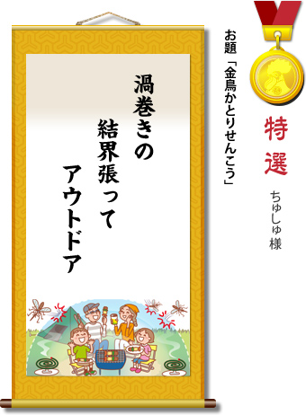 特選　ちゅしゅ 様　お題「金鳥かとりせんこう」　渦巻きの　結界張って　アウトドア