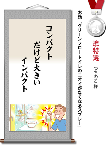 準特選　つちのこ 様　お題「クリーンフロー トイレのニオイがなくなるスプレー」　コンパクト　だけど大きい　インパクト