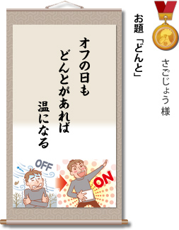 入選　さごじょう 様　お題「どんと」　オフの日も　どんとがあれば　温になる