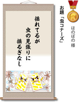 入選　ほのぼの 様　お題「虫コナーズ」　揺れてるが　虫の見張りに　揺るぎなし