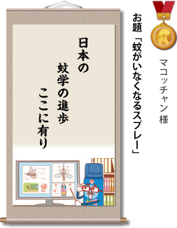 入選　マコッチャン 様　お題「蚊がいなくなるスプレー」　日本の　蚊学の進歩　ここに有り