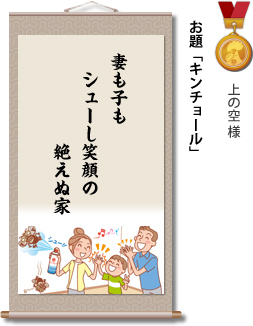 入選　上の空 様　お題「キンチョール」　妻も子も　シューし笑顔の　絶えぬ家