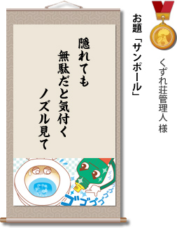 入選　くずれ荘管理人 様　お題「サンポール」　隠れても　無駄だと気付く ノズル見て