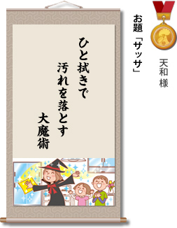 入選　天和 様　お題「サッサ」　ひと拭きで　汚れを落とす　大魔術