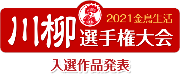 金鳥生活 川柳選手権大会　入選作品発表