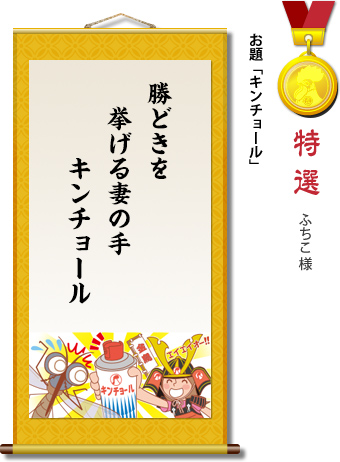 特選　ふちこ 様　お題「キンチョール」　勝どきを　挙げる妻の手　キンチョール