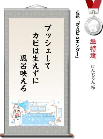 準特選　けんちゃん 様　お題「防カビムエンダー」　プッシュして　カビは生えずに　風呂映える
