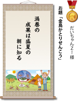 入選　だいちゃんZ！ 様　お題「金鳥かとりせんこう」　渦巻の　成果は盛夏の　朝に知る