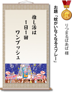 入選　りつまるばあば 様　お題「蚊がいなくなるスプレー」　推し活は　1日1回　ワンプッシュ