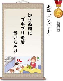 入選　烏蘭 様　お題「コンバット」　知らぬ間に　ゴキブリ退治　置いただけ