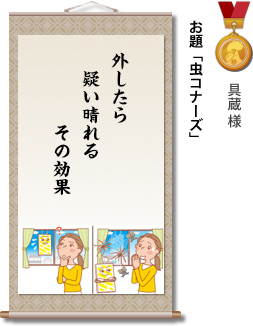 入選　具蔵 様　お題「虫コナーズ」　外したら　疑い晴れる　その効果