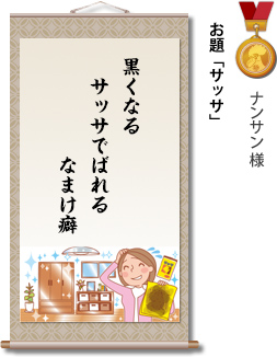 入選　ナンサン 様　お題「サッサ」　黒くなる　サッサでばれる　なまけ癖