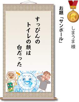 入選　しまうま 様　お題「サンポール」　すっぴんの　トイレの顔は　白だった