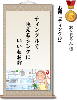 入選　おとちゃん 様　お題「ティンクル」　ティンクルで　映えるシンクに　いいねお酢