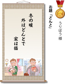 入選　うりぼう 様　お題「どんと」　冬の暖　外はどんとで　家は猫