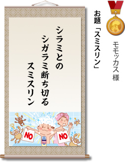 入選　モモッカス 様　お題「スミスリン」　シラミとの　シガラミ断ち切る　スミスリン