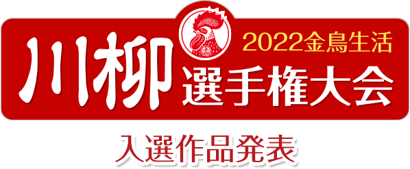 金鳥生活 川柳選手権大会　入選作品発表