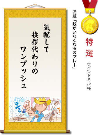 特選　ウインドミル様　お題「蚊がいなくなるスプレー」　気配して　挨拶代わりの　ワンプッシュ