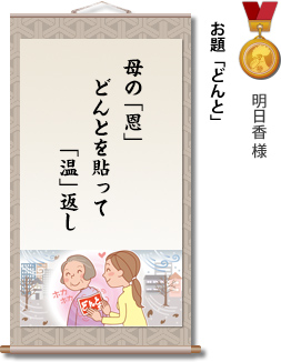 入選　明日香様　お題「どんと」　母の「恩」　どんとを貼って　「温」返し