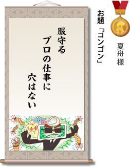 入選　夏舟様　お題「ゴンゴン」　服守る　プロの仕事に　穴はない