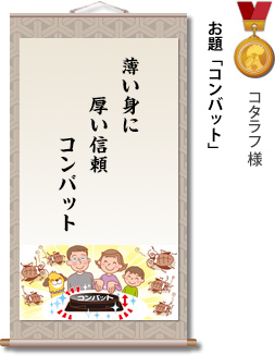 入選　コタラフ様　お題「コンバット」　薄い身に　厚い信頼　コンバット