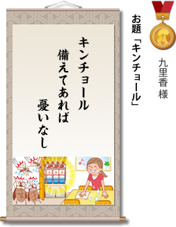 入選　九里香様　お題「キンチョール」　キンチョール　備えてあれば　憂いなし