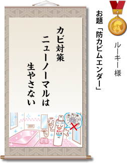 入選　ルーキー様　お題「防カビムエンダー」　カビ対策　ニューノーマルは　生やさない