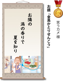 入選　笑うカメ様　お題「金鳥かとりせんこう」　お隣の　渦の香りで　夏を知り