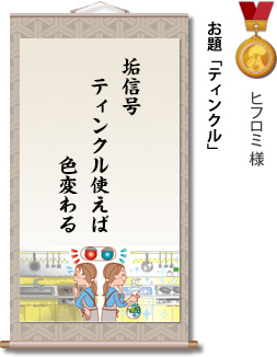 入選　ヒフロミ様　お題「ティンクル」　垢信号　ティンクル使えば　色変わる