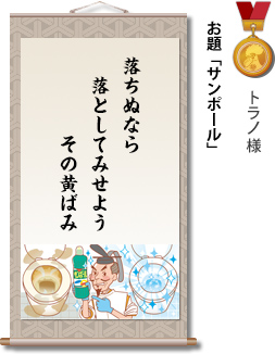 入選　トラノ様　お題「サンポール」　落ちぬなら　落としてみせよう　その黄ばみ