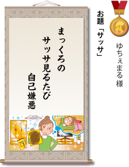 入選　ゆちぇまる様　お題「サッサ」　まっくろの　サッサ見るたび　自己嫌悪