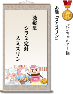 入選　だいちゃんZ！様　お題「スミスリン」　洗髪型　シラミ完封　スミスリン