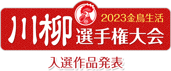 金鳥生活 川柳選手権大会　入選作品発表