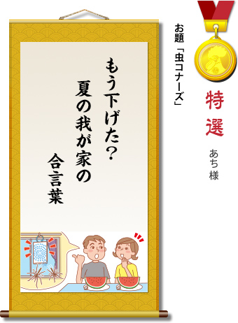 特選　あち様　お題「虫コナーズ」　もう下げた？　夏の我が家の　合言葉