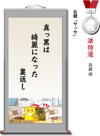 準特選　具蔵様　お題「サッサ」　真っ黒は　綺麗になった　裏返し