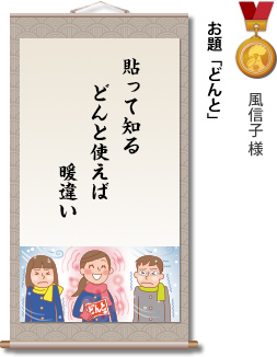 入選　風信子様　お題「どんと」　貼って知る　どんと使えば　暖違い