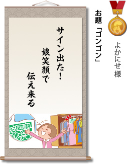 入選　よかにせ様　お題「ゴンゴン」　サイン出た！　娘笑顔で　伝え来る
