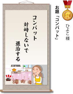 入選　ひよこ様　お題「コンバット」　コンバット　対峙しないで　退治する