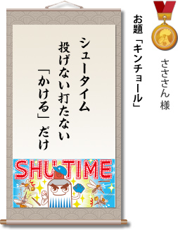 入選　さささん様　お題「キンチョール」　シュータイム　投げない打たない　「かける」だけ
