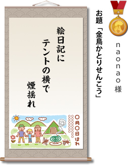入選　naonao様　お題「金鳥かとりせんこう」　絵日記に　テントの横で　煙揺れ