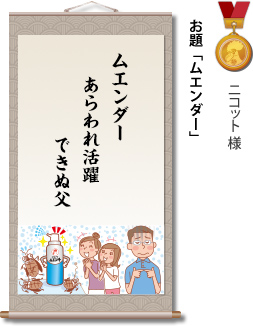 入選　ニコット様　お題「ムエンダー」　ムエンダー　あらわれ活躍　できぬ父
