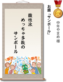 入選　中年やまめ様　お題「サンポール」　酸性派　めっちゃ多数の　サンポール