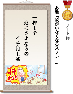 入選　ノート様　お題「蚊がいなくなるスプレー」　一押しで　蚊にさよならの　イチ推し品