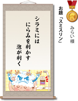 入選　みらい様　お題「スミスリン」　シラミには　にらみを利かす　泡が利く