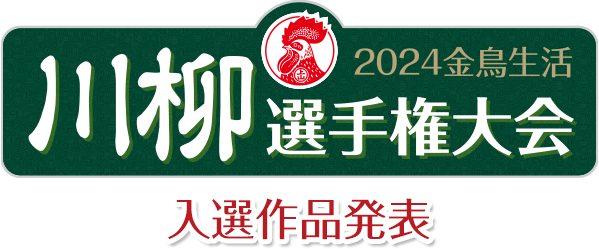 金鳥生活 川柳選手権大会　入選作品発表