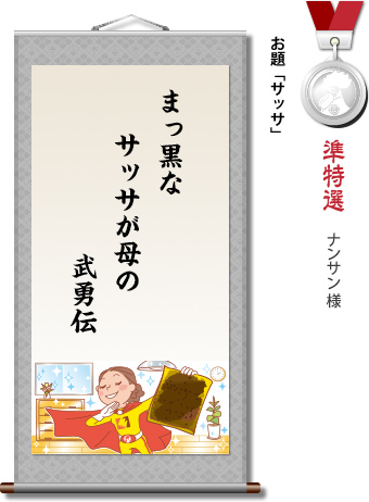 準特選　ナンサン様　お題「サッサ」　まっ黒な　サッサが母の　武勇伝