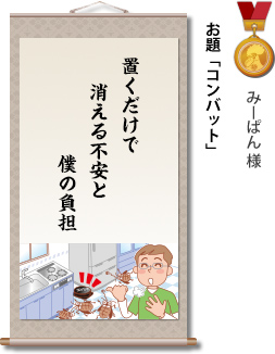 入選　みーぱん様　お題「コンバット」　置くだけで　消える不安と　僕の負担