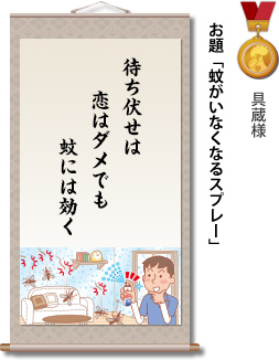 入選　具蔵様　お題「蚊がいなくなるスプレー」　待ち伏せは　恋はダメでも　蚊には効く