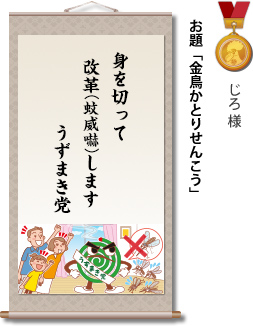 入選　じろ様　お題「金鳥かとりせんこう」　身を切って　改革(蚊威嚇)します　うずまき党