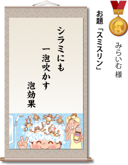 入選　みらいむ様　お題「スミスリン」　シラミにも　一泡吹かす　泡効果